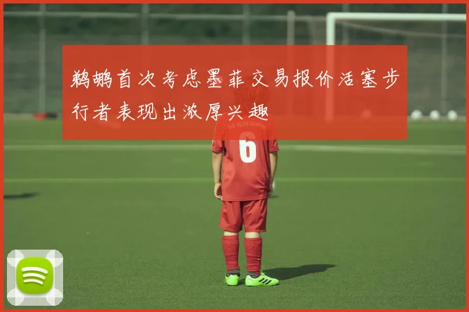 鹈鹕首次考虑墨菲交易报价活塞步行者表现出浓厚兴趣