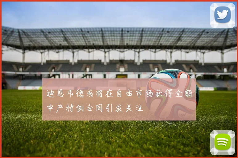 迪恩韦德或将在自由市场获得全额中产特例合同引发关注
