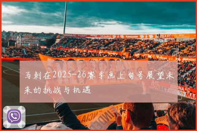 马刺在2025-26赛季画上句号展望未来的挑战与机遇