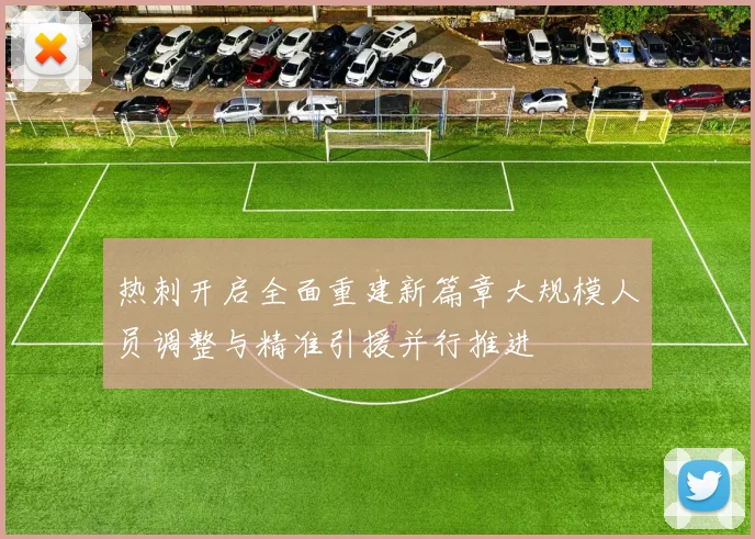 热刺开启全面重建新篇章大规模人员调整与精准引援并行推进